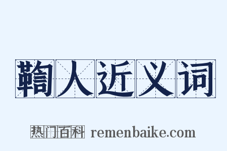 鞫人近义词是什么意思的图片